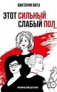 постер аудиокниги Этот сильный слабый пол