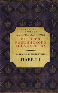 постер аудиокниги Павел I