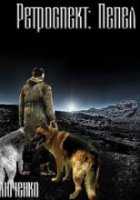 постер аудиокниги Ретроспект 3. Пепел