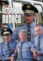постер аудиокниги Встречная полоса