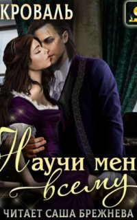 постер аудиокниги Научи меня… всему