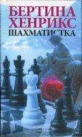 постер аудиокниги Шахматистка