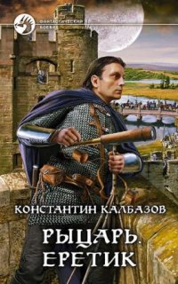 постер аудиокниги Рыцарь 4. Еретик