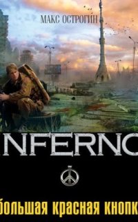 постер аудиокниги Inferno 3. Большая красная кнопка