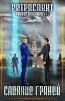 постер аудиокниги Ретроспект 5. Слияние Граней