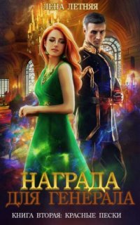 постер аудиокниги Награда для генерала 2. Красные пески