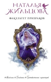 постер аудиокниги Факультет 1. Факультет призраков