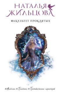 постер аудиокниги Факультет 3. Факультет проклятых
