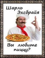 постер аудиокниги Вы любите пиццу?