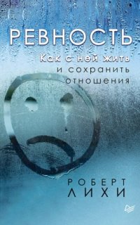 постер аудиокниги Ревность. Как с ней жить и сохранить отношения