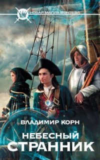 постер аудиокниги Люкануэль Сорингер 1. Небесный странник