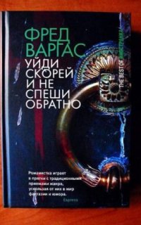 постер аудиокниги Комиссар Адамберг 4. Уйди скорей и не спеши обратно