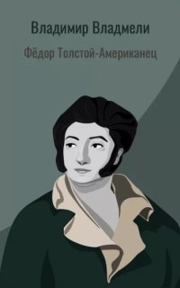 постер аудиокниги Фёдор Толстой