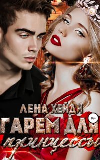 постер аудиокниги Гарем для принцессы