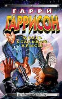 постер аудиокниги Стальная Крыса 5. Стальная Крыса спасает мир