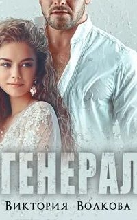 постер аудиокниги Вето на девочку 2. Генерал