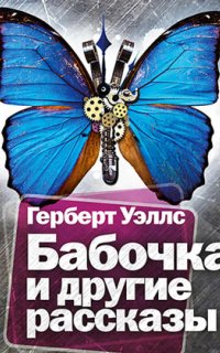 постер аудиокниги Бабочка и другие рассказы