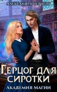 постер аудиокниги Пари на сиротку 2. Герцог для сиротки