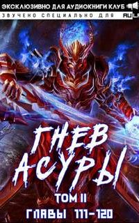 постер аудиокниги Гнев Асуры. Том 3