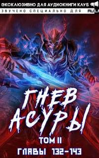 постер аудиокниги Гнев Асуры. Том 5