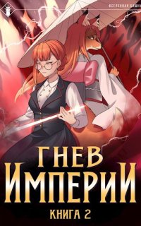 Гнев Империи. Книга 2 - Findroid