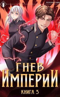 Гнев Империи. Книга 3 - Findroid