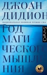 постер аудиокниги Год магического мышления