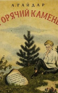 постер аудиокниги Горячий камень