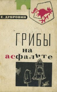 Грибы на асфальте - Евгений Дубровин