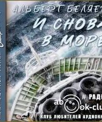 постер аудиокниги И снова в море