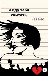 постер аудиокниги Я иду тебя считать