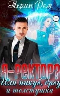 постер аудиокниги Я – ректор? или Инкуб, дроу и толстушка