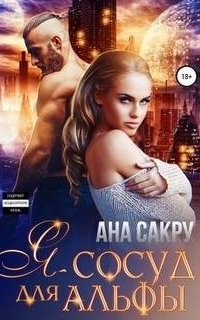 постер аудиокниги Я – сосуд для альфы