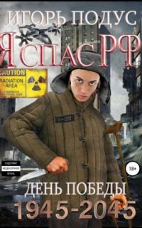 постер аудиокниги Я спас РФ 2
