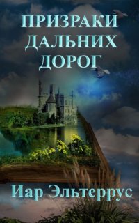 постер аудиокниги Странники 4. Призраки дальних дорог