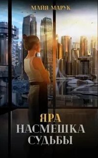 Яра. Насмешка судьбы - Майя Марук