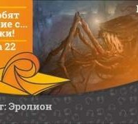 постер аудиокниги Все любят большие с... Сундуки! 22. Игры Разума