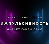 постер аудиокниги Импульсивность