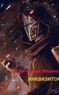 постер аудиокниги Инквизитор