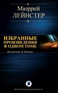 Инопланетянин. Корабль никто не видел. Помехи. Простое решение - Мюррей Лейнстер