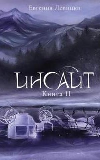 постер аудиокниги Инсайт. Книга 2