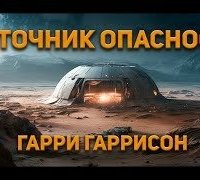 постер аудиокниги Источник опасности