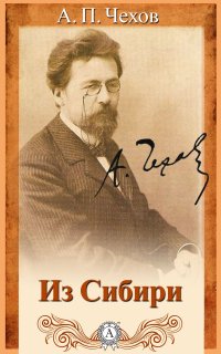 постер аудиокниги Из Сибири