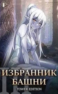 постер аудиокниги Избранник Башни. Том 3
