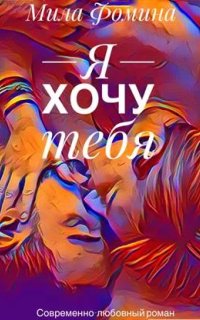 постер аудиокниги Я хочу тебя