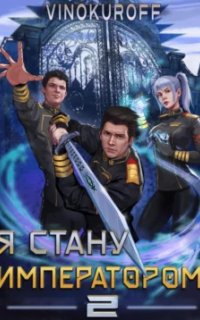 постер аудиокниги Император может быть только один