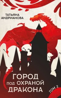 постер аудиокниги Эльфы до добра не доводят 5. Город под охраной дракона. Том 2