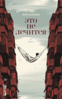 постер аудиокниги Это не лечится