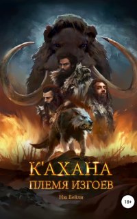 постер аудиокниги К'ахана. Племя изгоев