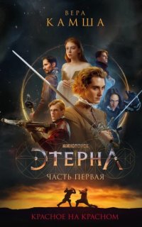 постер аудиокниги Отблески Этерны 1. Красное на красном